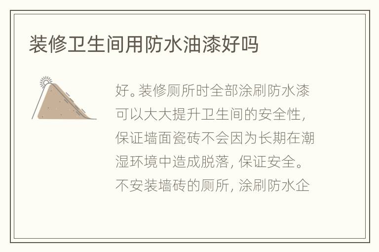 裝修衛(wèi)生間用防水油漆好嗎