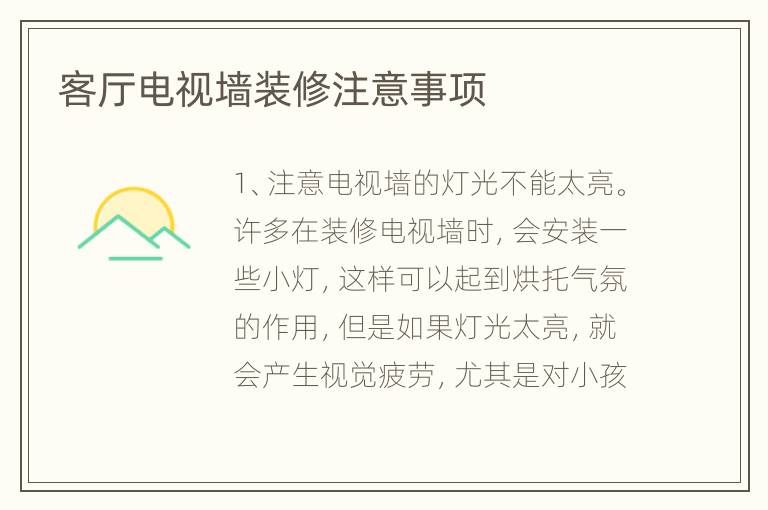 客廳電視墻裝修注意事項