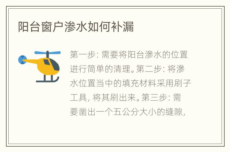 陽臺窗戶滲水如何補漏