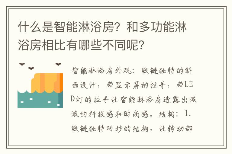什么是智能淋浴房？和多功能淋浴房相比有哪些不同呢？