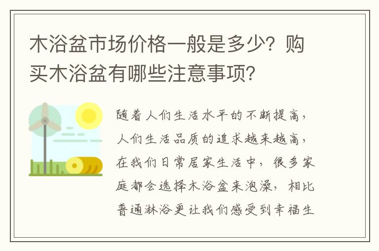 木浴盆市場(chǎng)價(jià)格一般是多少？購(gòu)買(mǎi)木浴盆有哪些注意事項(xiàng)？