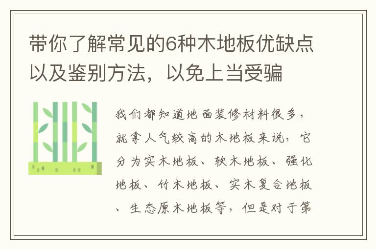 帶你了解常見的6種木地板優(yōu)缺點(diǎn)以及鑒別方法，以免上當(dāng)受騙