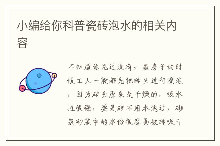 小編給你科普瓷磚泡水的相關(guān)內(nèi)容