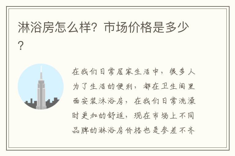 淋浴房怎么樣？市場價格是多少？