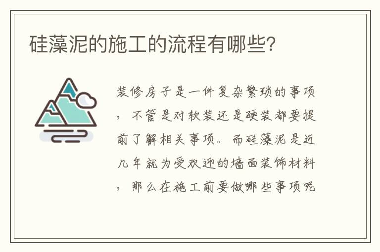 硅藻泥的施工的流程有哪些？