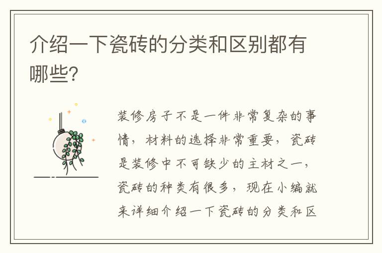 介紹一下瓷磚的分類和區(qū)別都有哪些？