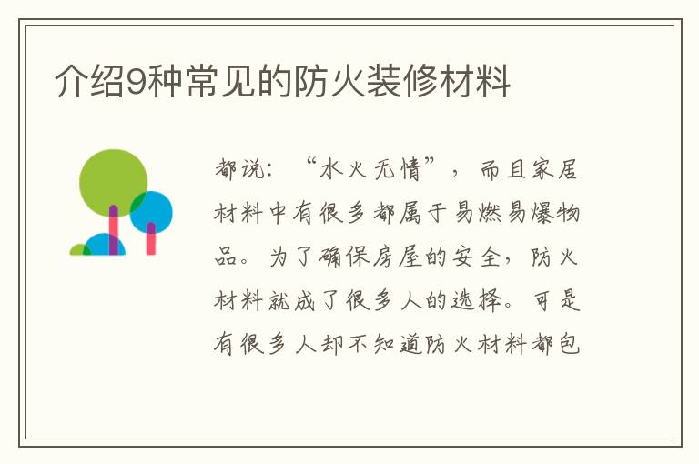 介紹9種常見的防火裝修材料