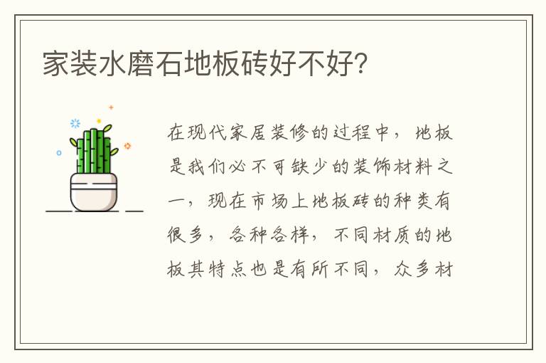 家裝水磨石地板磚好不好？