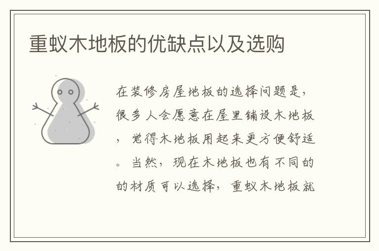 重蟻木地板的優(yōu)缺點以及選購
