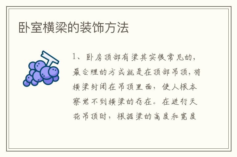 臥室橫梁的裝飾方法