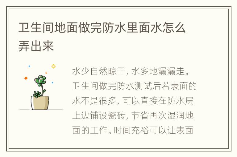 衛(wèi)生間地面做完防水里面水怎么弄出來(lái)