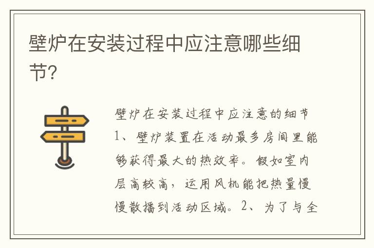壁爐在安裝過程中應(yīng)注意哪些細(xì)節(jié)？