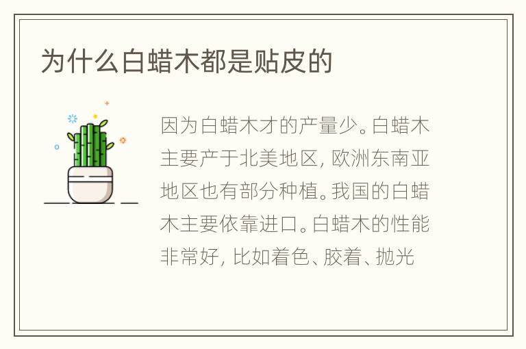 為什么白蠟?zāi)径际琴N皮的