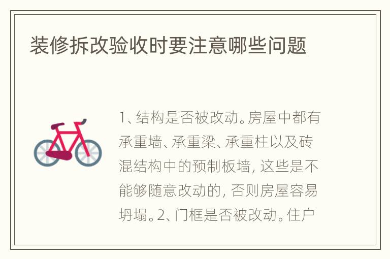 裝修拆改驗收時要注意哪些問題