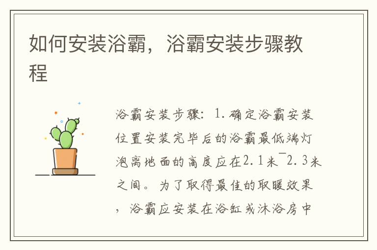 如何安裝浴霸，浴霸安裝步驟教程