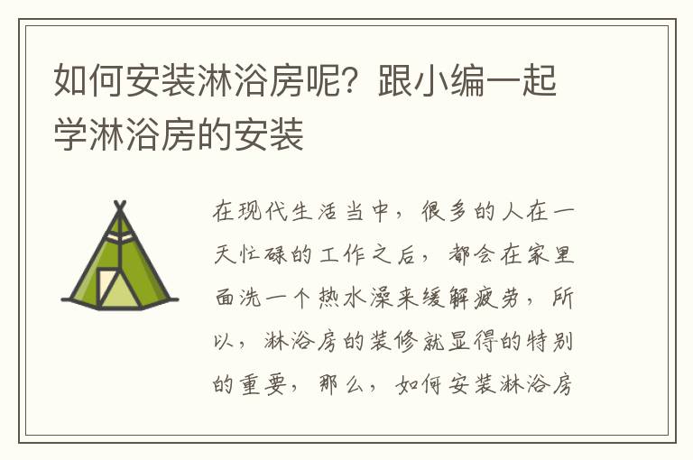 如何安裝淋浴房呢？跟小編一起學(xué)淋浴房的安裝