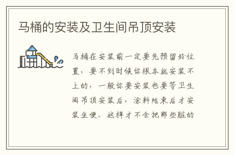 馬桶的安裝及衛(wèi)生間吊頂安裝