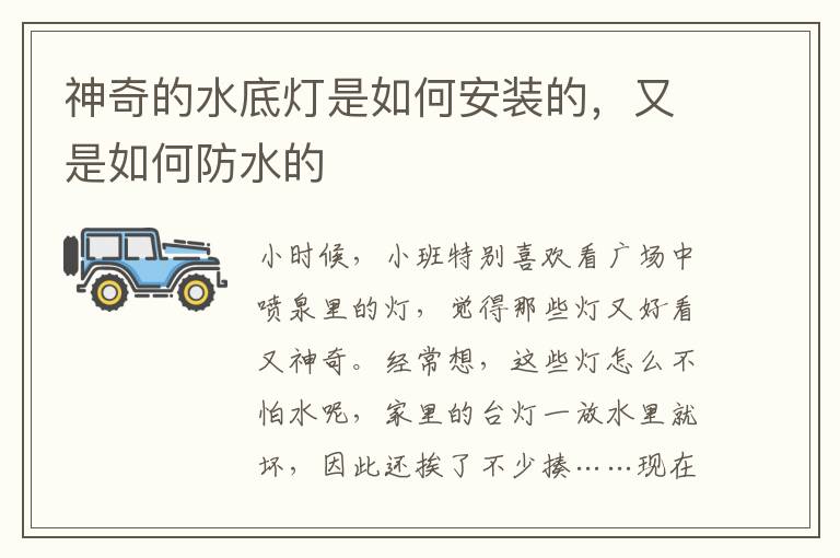 神奇的水底燈是如何安裝的，又是如何防水的