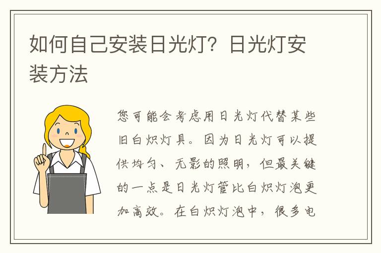 如何自己安裝日光燈？日光燈安裝方法