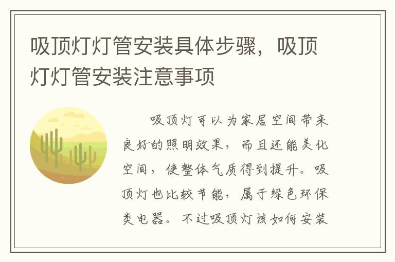 吸頂燈燈管安裝具體步驟，吸頂燈燈管安裝注意事項(xiàng)