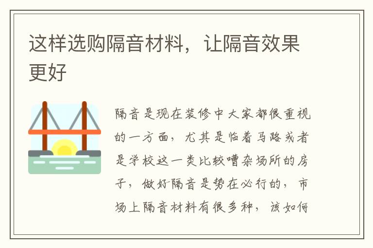這樣選購隔音材料，讓隔音效果更好