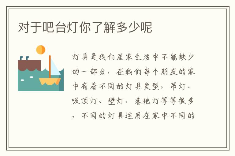 對于吧臺燈你了解多少呢