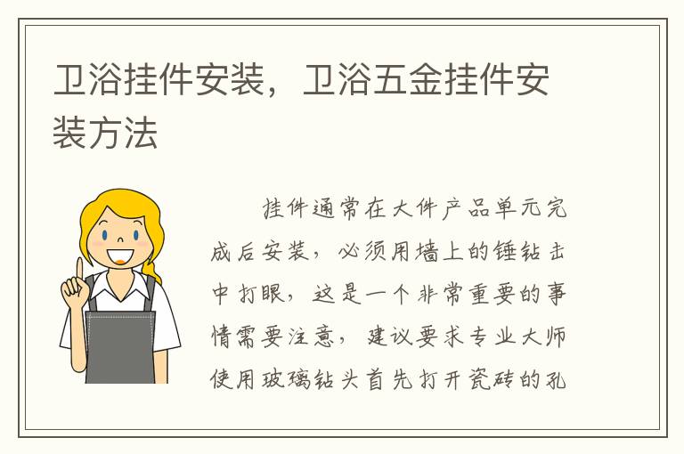 衛(wèi)浴掛件安裝，衛(wèi)浴五金掛件安裝方法