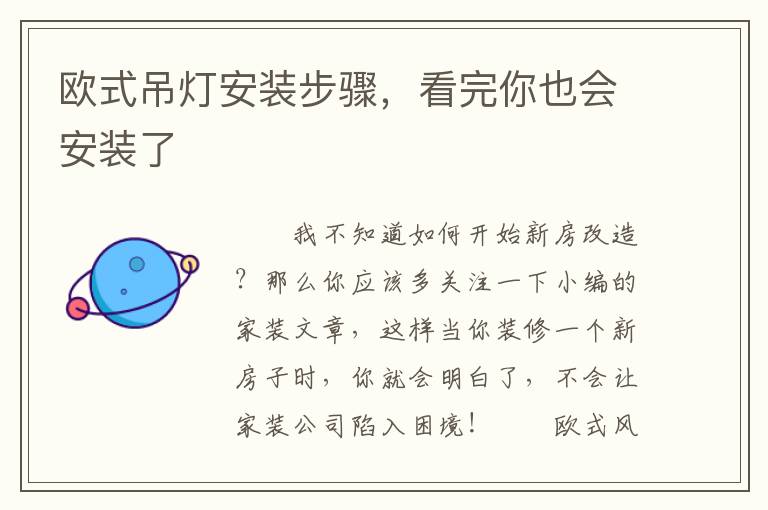 歐式吊燈安裝步驟，看完你也會(huì)安裝了