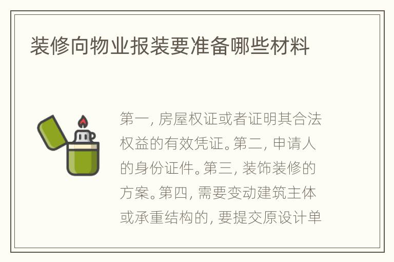 裝修向物業(yè)報(bào)裝要準(zhǔn)備哪些材料