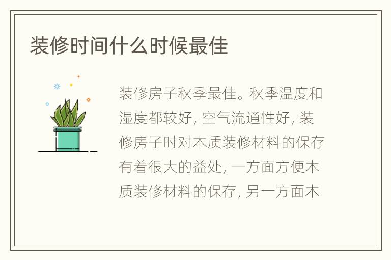 裝修時間什么時候最佳