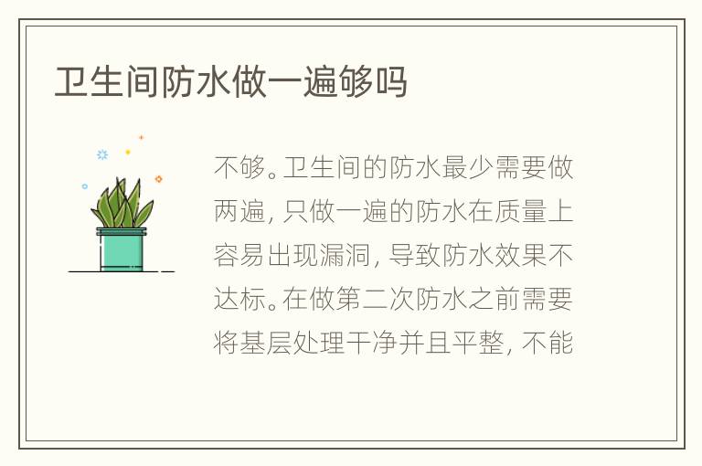 衛(wèi)生間防水做一遍夠嗎