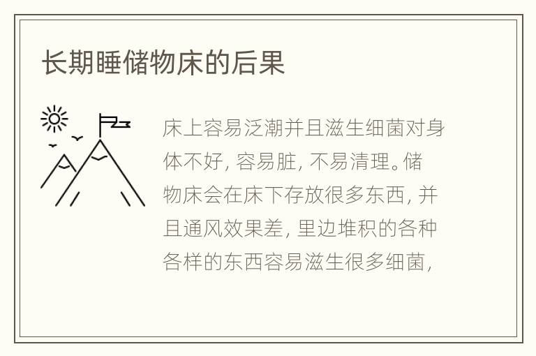 長(zhǎng)期睡儲(chǔ)物床的后果
