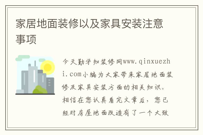 家居地面裝修以及家具安裝注意事項(xiàng)