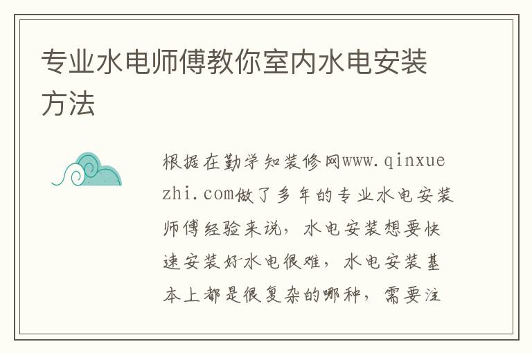 專業(yè)水電師傅教你室內(nèi)水電安裝方法