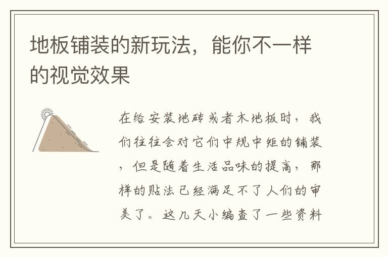 地板鋪裝的新玩法，能你不一樣的視覺效果