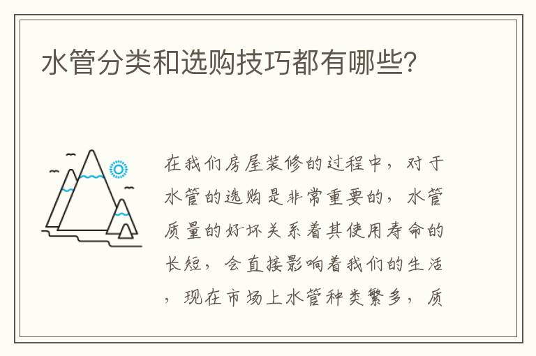水管分類和選購技巧都有哪些？