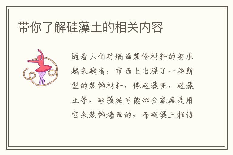 帶你了解硅藻土的相關(guān)內(nèi)容