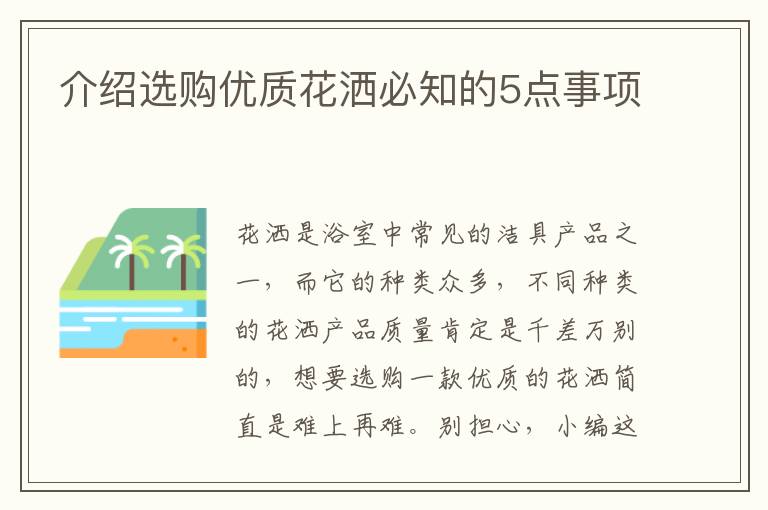 介紹選購優(yōu)質花灑必知的5點事項