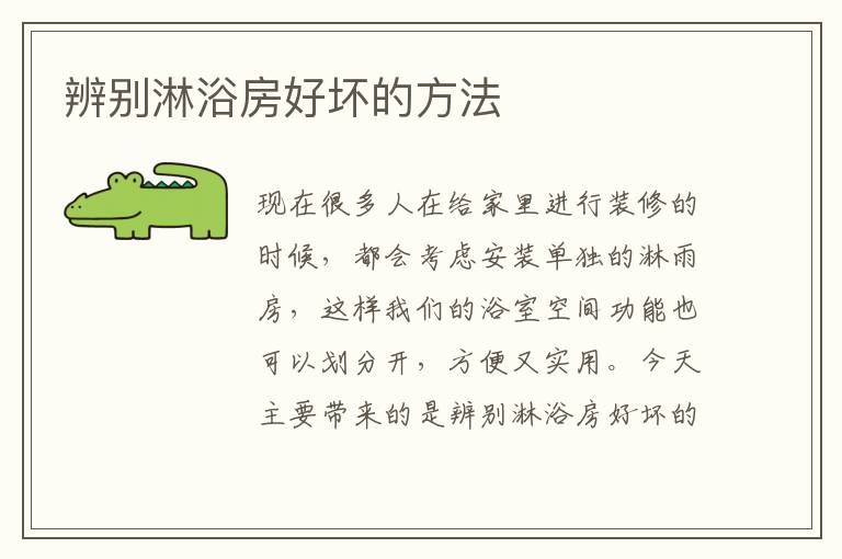 辨別淋浴房好壞的方法
