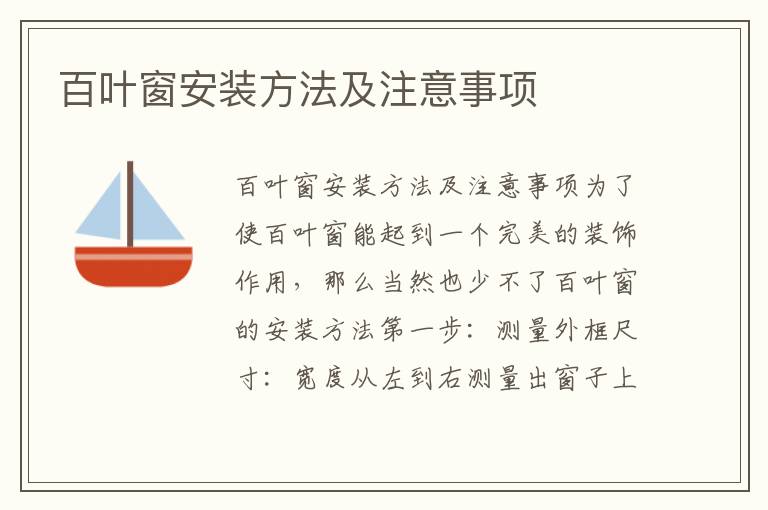 百葉窗安裝方法及注意事項
