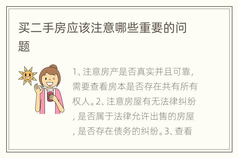 買二手房應(yīng)該注意哪些重要的問題