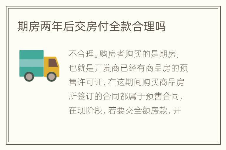 期房兩年后交房付全款合理嗎