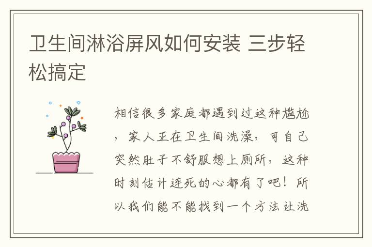 衛(wèi)生間淋浴屏風如何安裝 三步輕松搞定