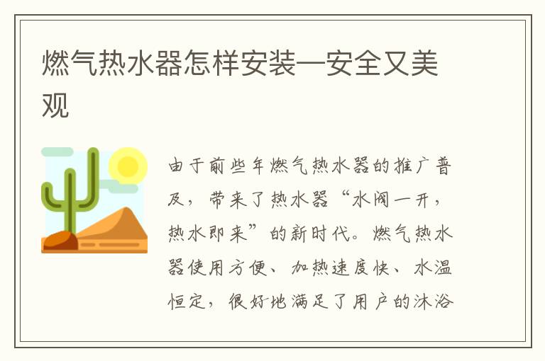 燃?xì)鉄崴髟鯓影惭b—安全又美觀