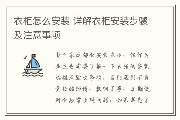 衣柜怎么安裝 詳解衣柜安裝步驟及注意事項(xiàng)