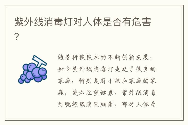 紫外線消毒燈對人體是否有危害？