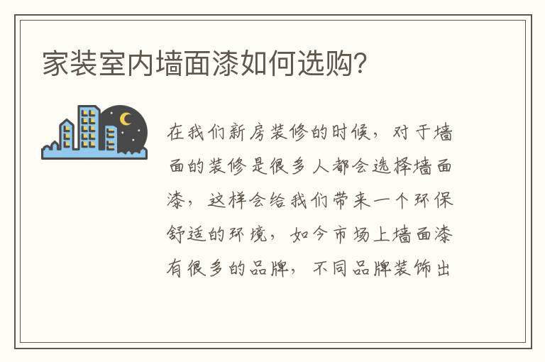 家裝室內(nèi)墻面漆如何選購(gòu)？