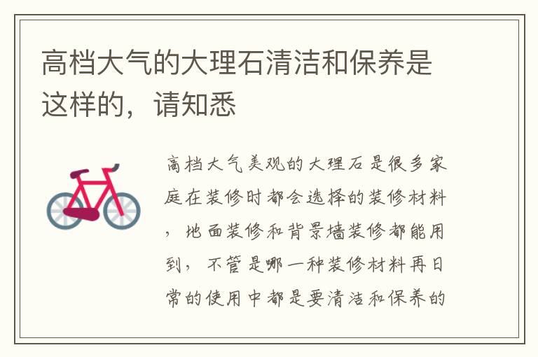 高檔大氣的大理石清潔和保養(yǎng)是這樣的，請知悉