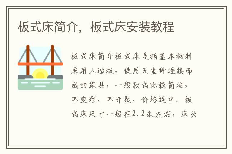 板式床簡介，板式床安裝教程