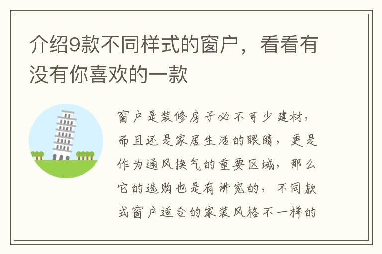 介紹9款不同樣式的窗戶，看看有沒有你喜歡的一款